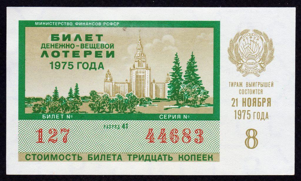 Лотерейный билет Денежно-Вещевая Лотерея 1975 год 2 выпуск РСФСР  ..UNC