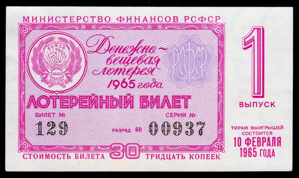 Лотерейный билет  1 выпуск 1965 год.. РСФСР  .UNC