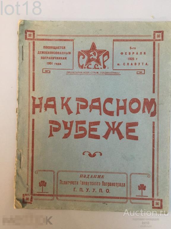 Первая многотиражная газета Погранвойск ОГПУ На Красном Рубеже, 1925 год  ГПУ УПО