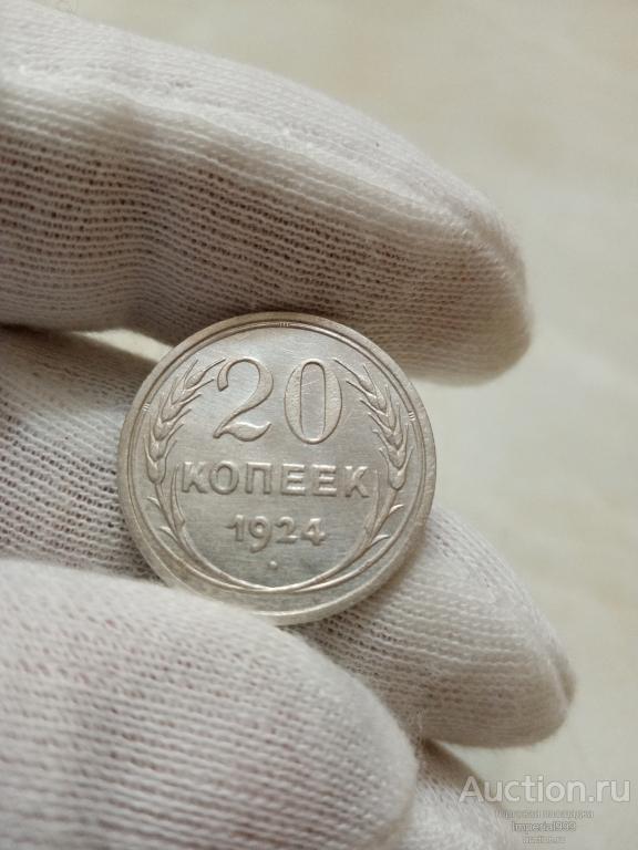 20 копеек 1924г. UNC Состояние