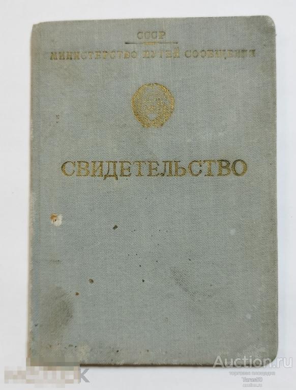 Министерство путей сообщения. Удостоверение помощника машиниста паровоза.1957 г.