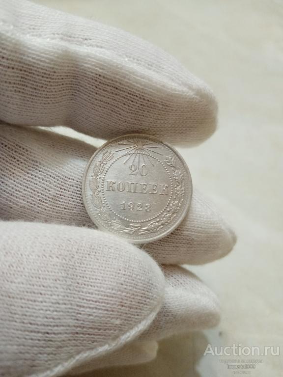 20 копеек 1923г.UNC Состояние