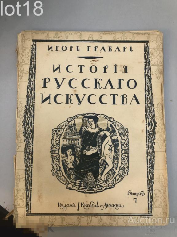Грабарь И. История русского искусства. Вып 7. 1910-1913 г.