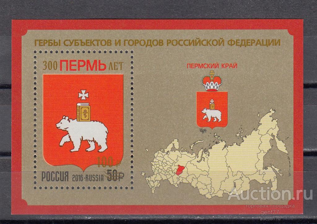 РОССИЯ  2023  Пермь Надпечатка Герб Геральдика  Блок Сост** MNH