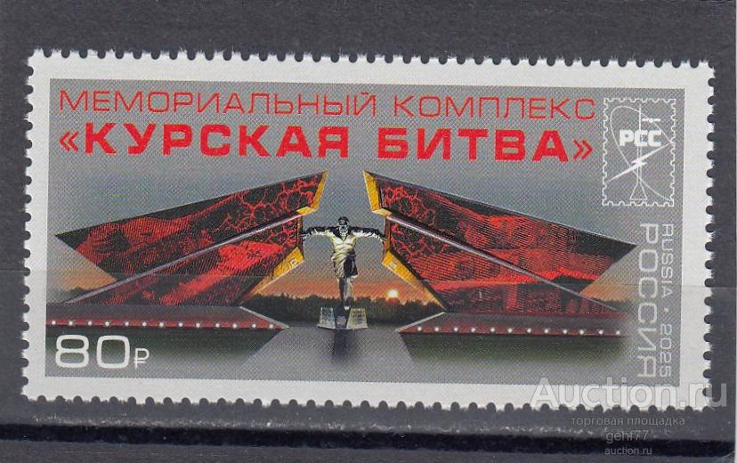РОССИЯ  2025  Курская битва Курская дуга Мемориал   Сост** MNH