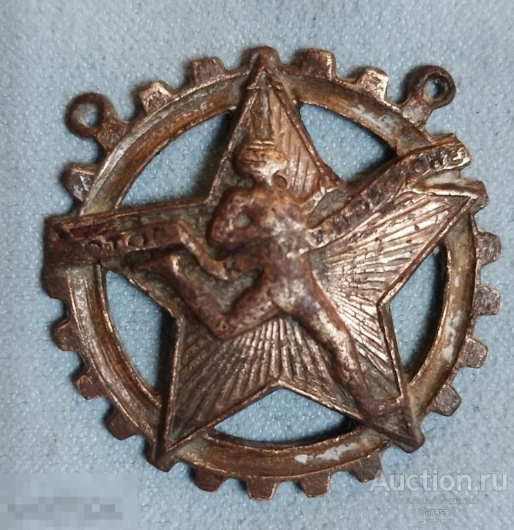 Спортивный знак " Готов к труду и обороне". Номерной, довоенный.