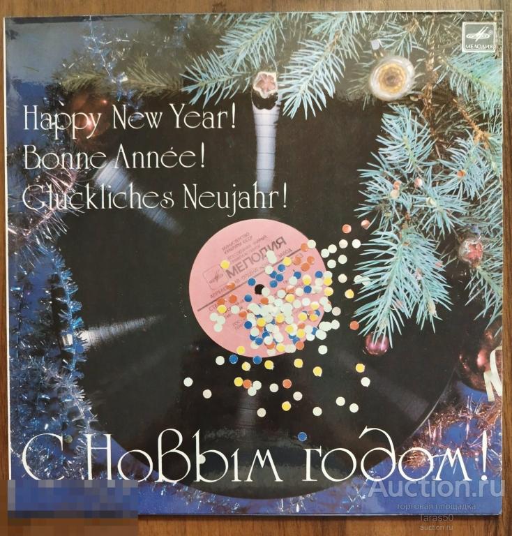 Пластинка " С Новым годом!" 12",33 об/мин,  АЗГ,   С60  20347.  EX-/EX-