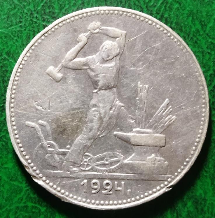 Россия 50 коп 1924 год полтинник серебро монета