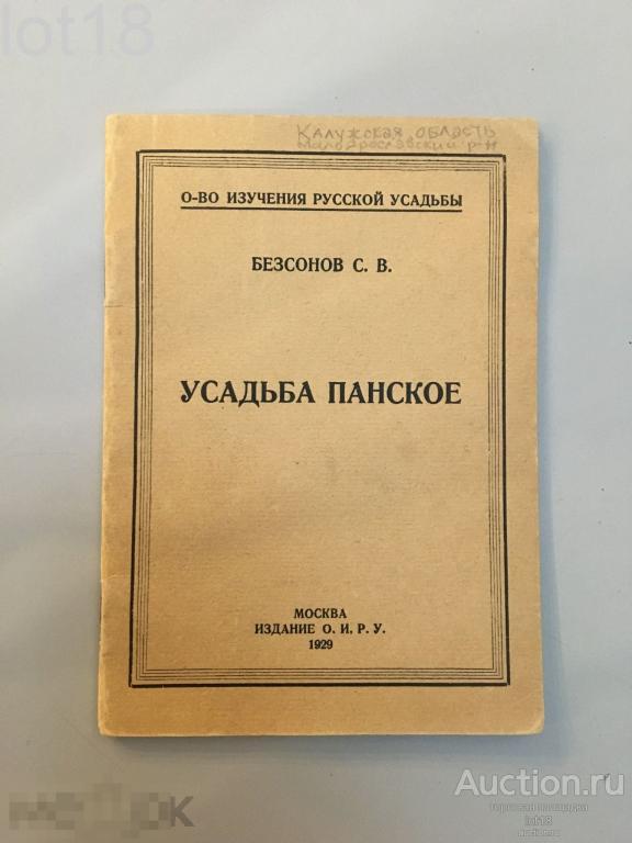 Бессонов, Усадьба Панское.Очерк. 1929 год