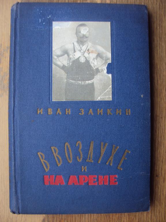 Иван Заикин В воздухе и на арене.
