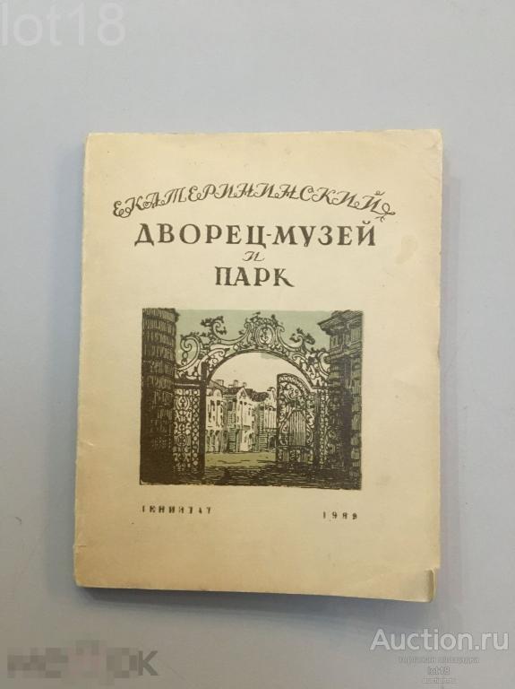 Лемус .Попова.Екатерининский дворец-музей и парк в г. Пушкине,1939 год