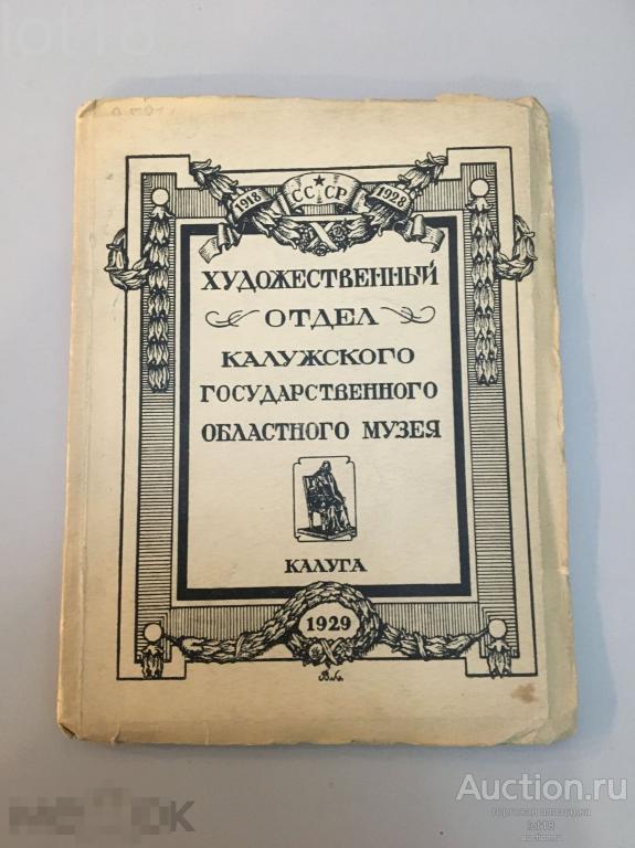 Художественный отдел Калужского областного музея.1929 год.