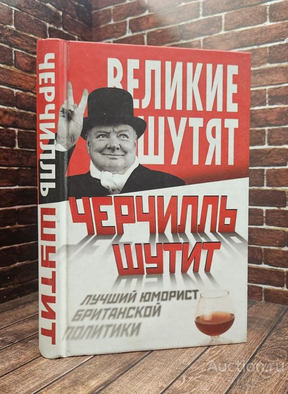 ##92808 Черчилль шутит. Лучший юморист британской политики