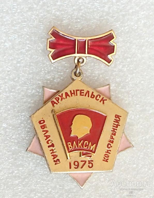 19 Архангельская областная комсомольская конференция ВЛКСМ Архангельск 1975 комсомол ъъ52 (м)