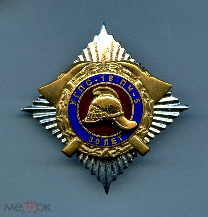 Пожарная охрана. 30 лет УГПС-18 ПЧ-5. Северодвинск. Корпоративный знак.