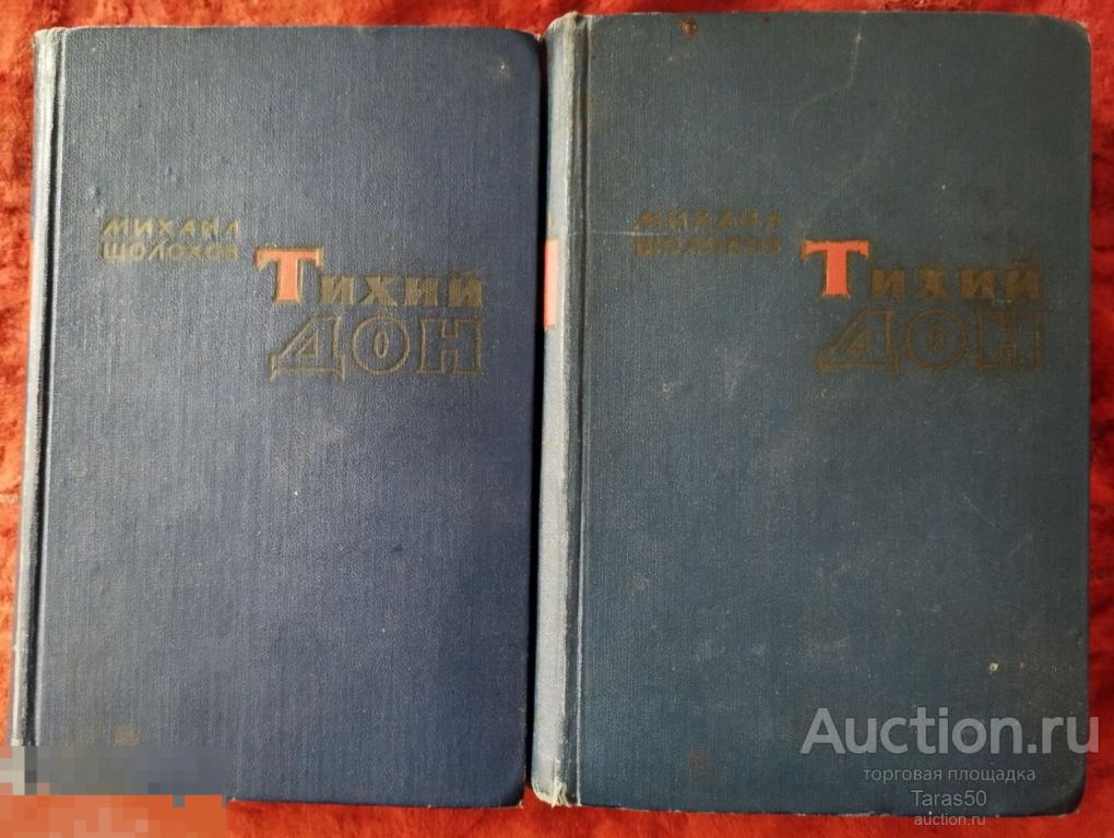 Михаил Шолохов " Тихий Дон" 2 тома,в 4 книгах.ГиХЛ. Москва. 1960 г.