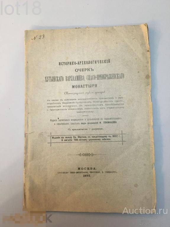 Историко-археологический очерк Хутынского Варлаамиева Спасо-Преображенского монастыря 1892 год.