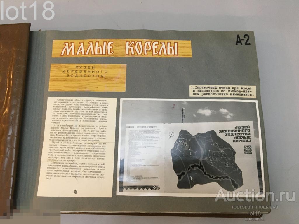 Альбом Малые Корелы, сост. Гнедовский Б.В., Музей деревянного зодчества, 1974 год
