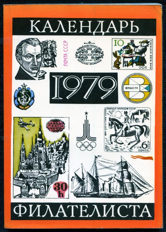 Календарь филателиста 1979. Москва, издательство «Связь»