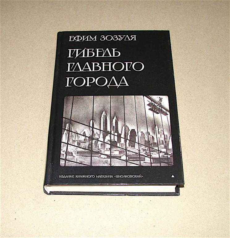 Ефим Зозуля. Гибель главного города и другие фантастические произведения.