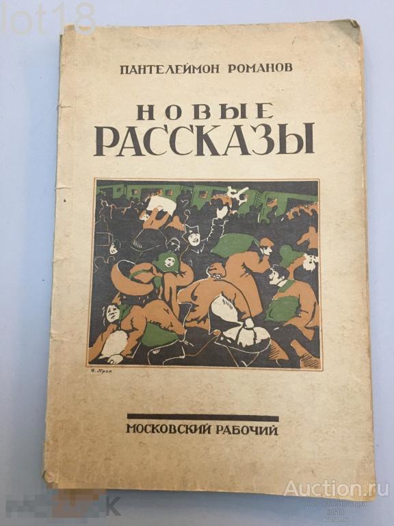 Романов Пантелеймон. Новые Рассказы. 1926 год