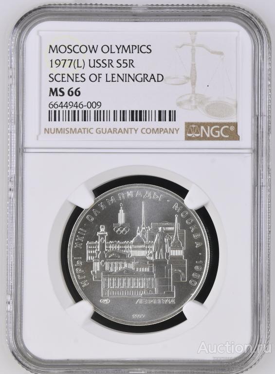 5 рублей 1977 Олимпиада 1980 Ленинград  NGC MS 66