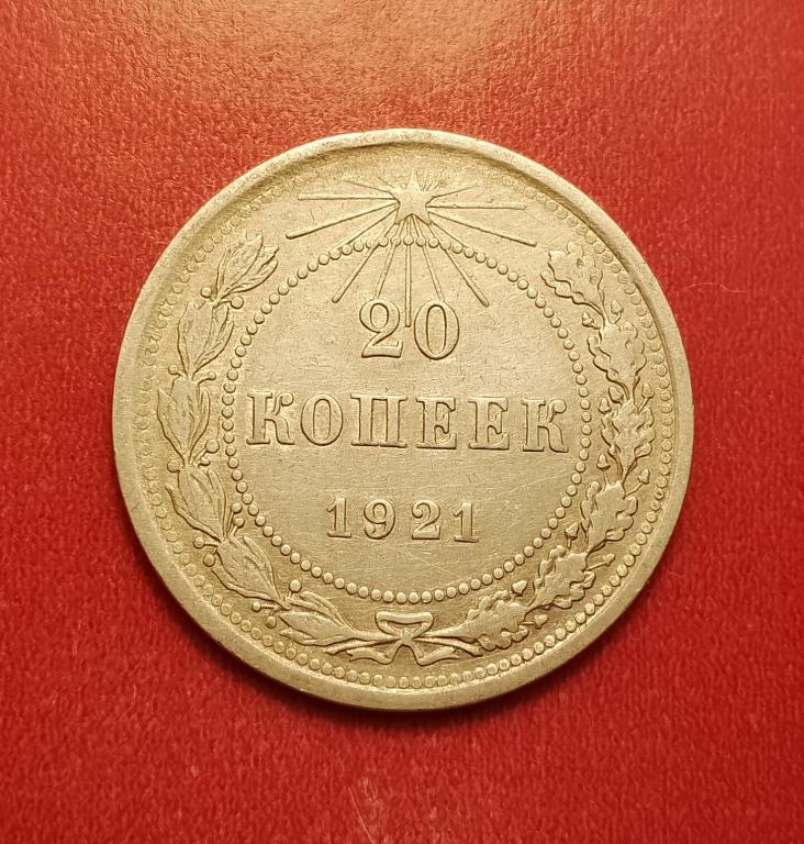 20 копеек РСФСР 1921 №8 редкая отличная РАСПРОДАЖА СМ.ВСЕ ЛОТЫ