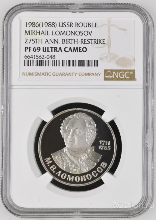 1 рубль 1986 М.В. Ломоносов NGC PF 69