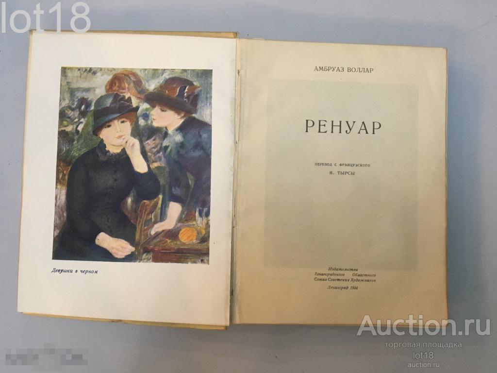 Воллар Амбруаз. Ренуар. Перевод с французского Тырсы Н.1934 год