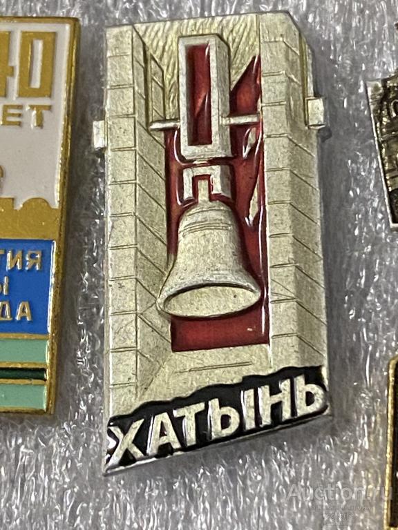 Знак значок Хатынь. Белоруссия. Памятник ВОВ колокол.