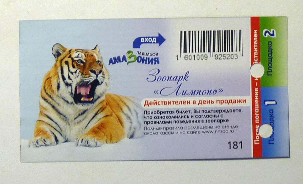 Входной билет Зоопарк "Лимпопо" Нижний Новгород 2025