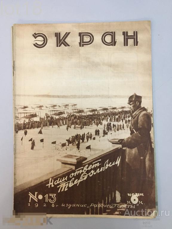 Экран. Еженедельный журнал Рабочей газеты. Выпуск № 13. Март, 1928 г.