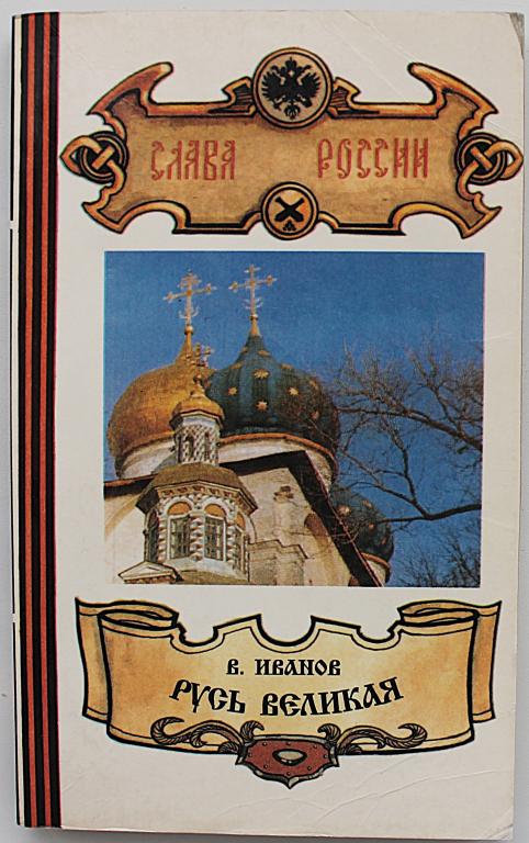 В. Иванов «РУСЬ ВЕЛИКАЯ». В 2 книгах - Книга первая (Слово Тюмени, 1993)