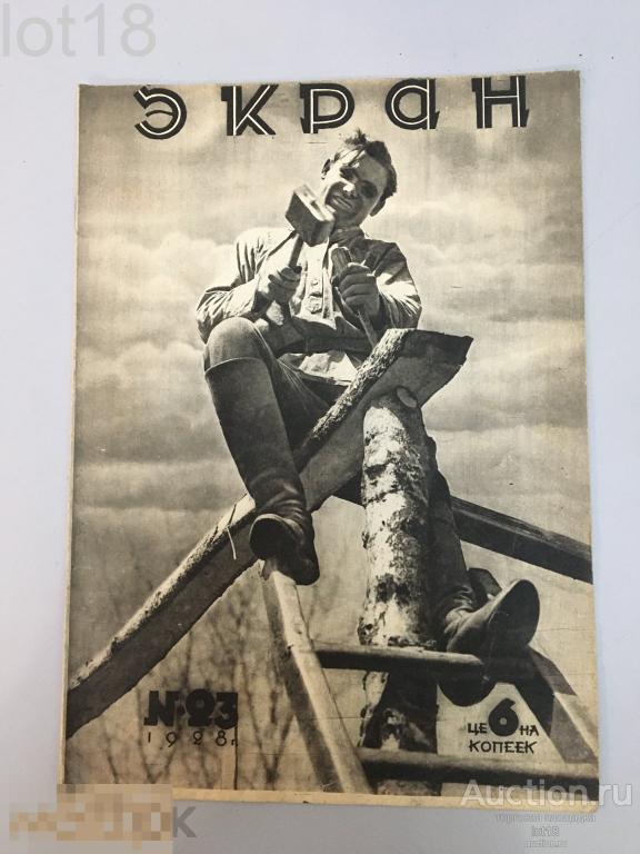 Экран. Еженедельный журнал Рабочей газеты. Выпуск № 23. Июнь, 1928 г.