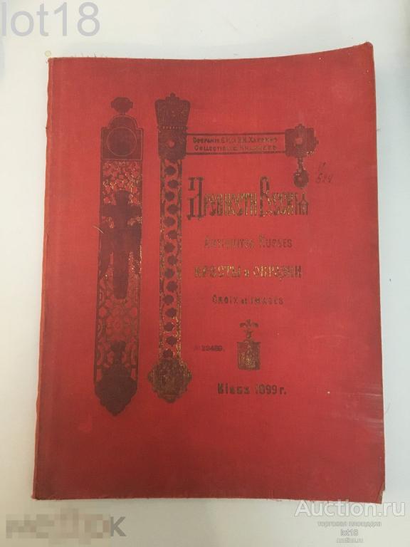Ханенко, Б.И. Древности русские, кресты и образки, Вып. I. 1899 год