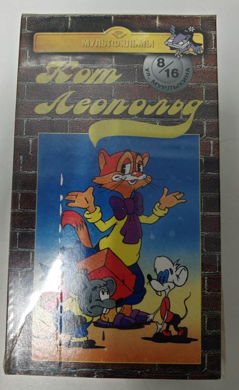 Видеокассета VHS мультфильм Кот Леопольд Союзмультфильм 1998 Крупный план