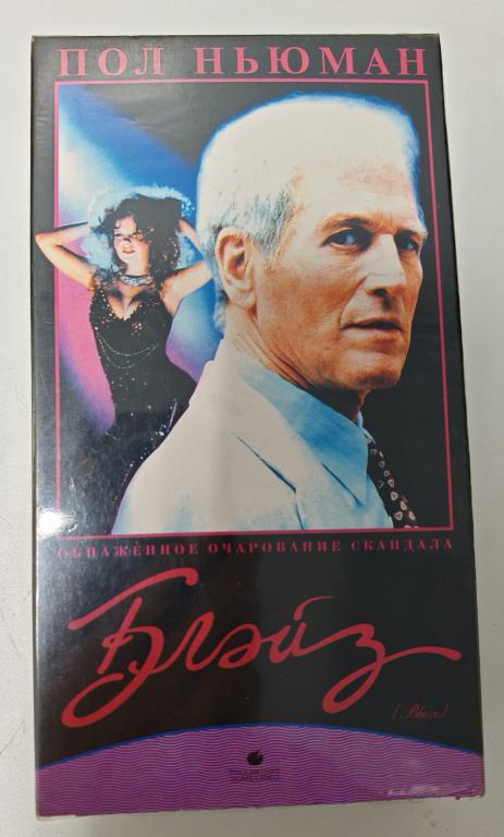 Видеокассета VHS Блейз Пол Ньюман Обнаженное очарование скандала