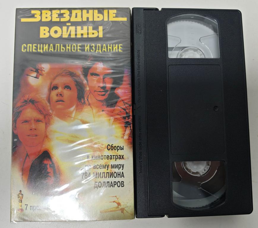 Видеокассета VHS Звездные войны Специальное издание РЕДКОСТЬ