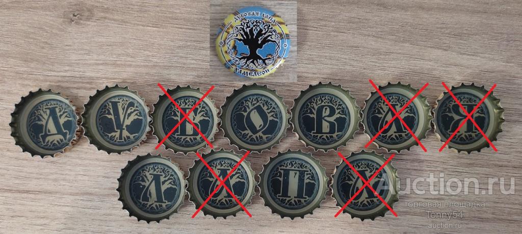 Пробки/крышки "Хамелеон" пивоварни "Дубовая лапа" с ЧЕРНЫМИ оборотками - БУКВЫ