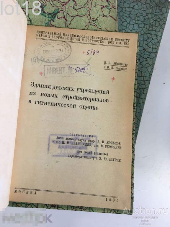 Здания детских учреждений из новых стройматериалов в гигиенической оценке 1935 год.