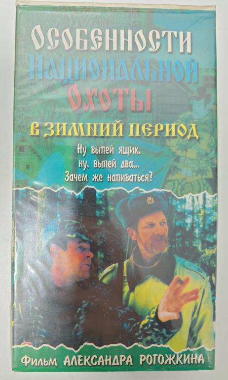 Видеокассета VHS Особенности национальной охоты в зимний период 2000