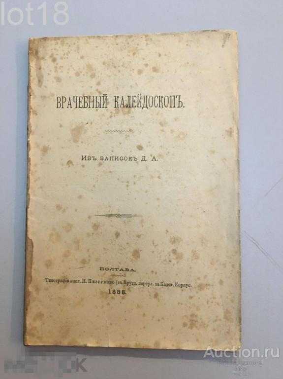 Врачебный калейдоскоп. Из записок Д.А. ,1888 год.Редкое провинциальное издание.