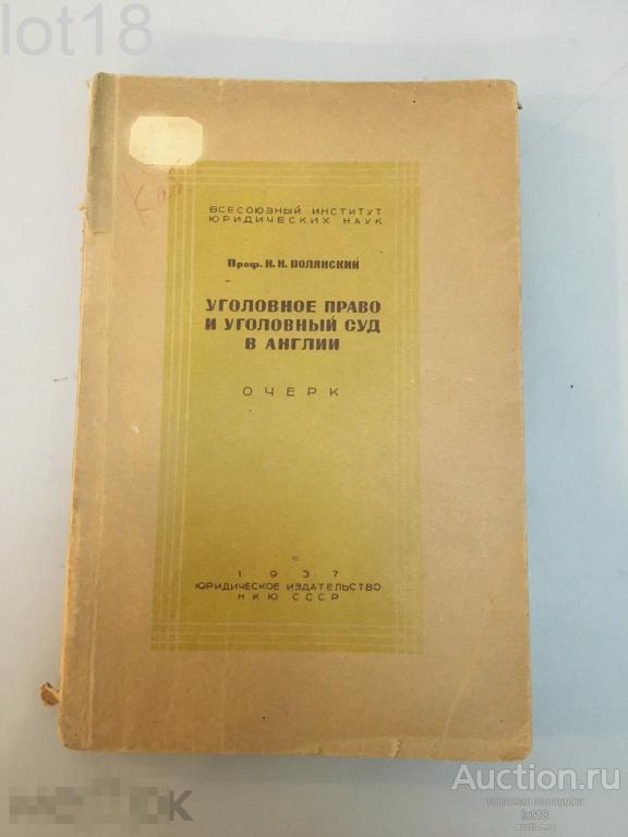 Полянский Н.Н. Уголовное право и уголовный суд в Англии. Очерк. 1937 год.