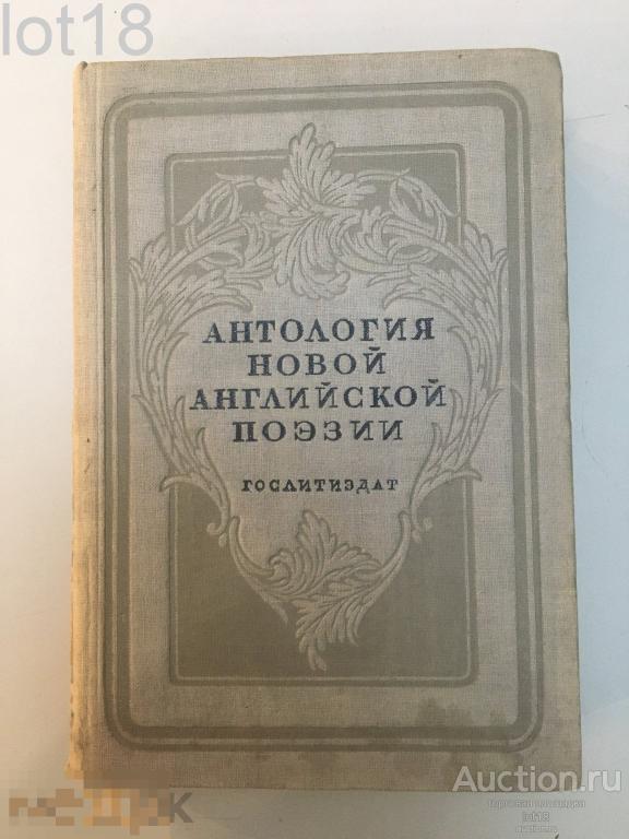 Антология новой английской поэзии. 1937 год. Настольная книга молодого Иосифа Бродского