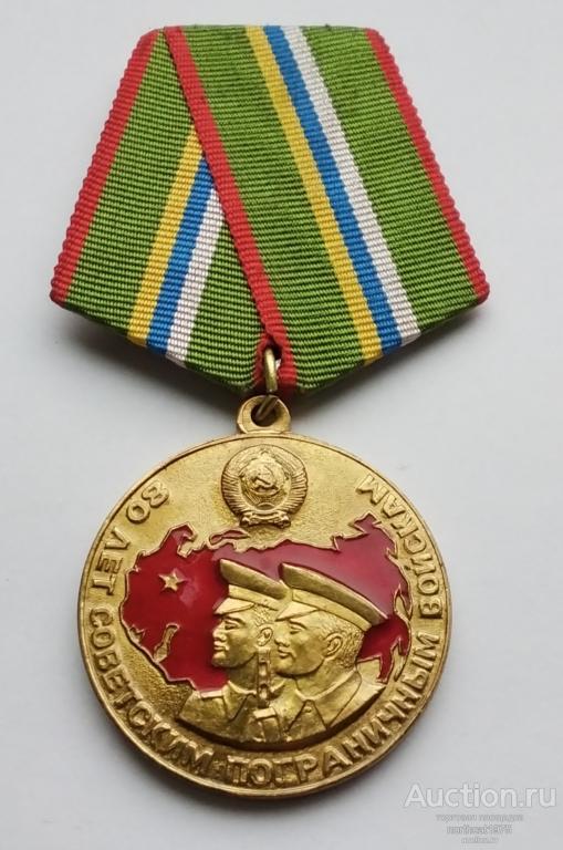 80 лет пограничным войскам СССР. Награда С. Умалатовой. Учреждена 6 мая 1998 г.