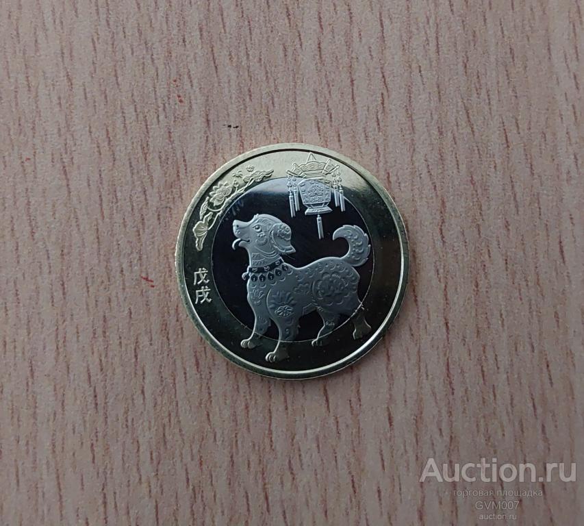 10 юаней 2018 года Китай ГОД Собаки Восточный календарь Биметалл UNC