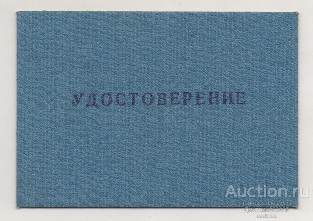 Удостоверение к знаку Участник ликвидации последствий аварии на Чернобыльской АЭС. Гознак. Чистое.