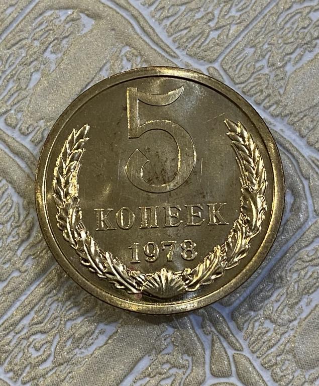 5 копеек 1978 г. Наборная. Из годового набора.