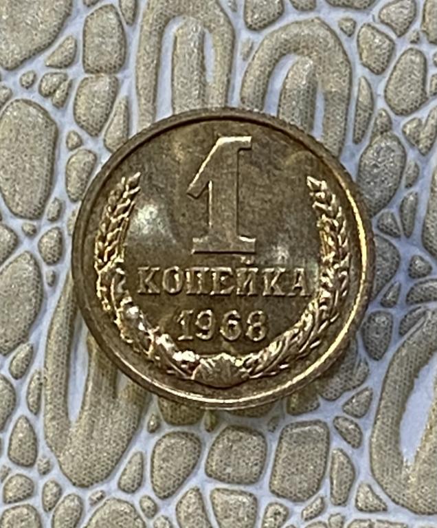 1 копейка 1968 г. Наборная. Из годового набора.