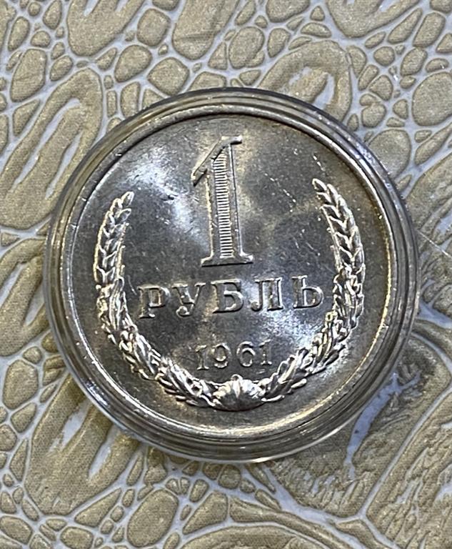 1 рубль 1961 г. Отличная. Мешковая.